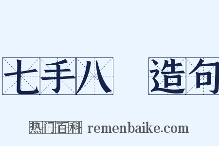 七手八腳造句是什么意思的图片